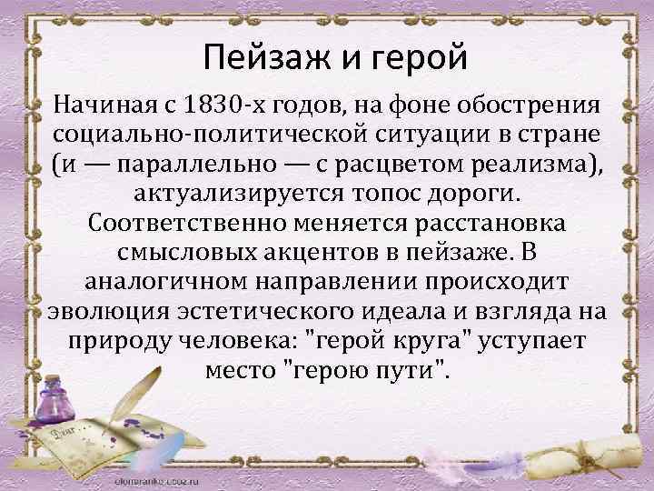 Пейзаж и герой Начиная с 1830 -х годов, на фоне обострения социально-политической ситуации в
