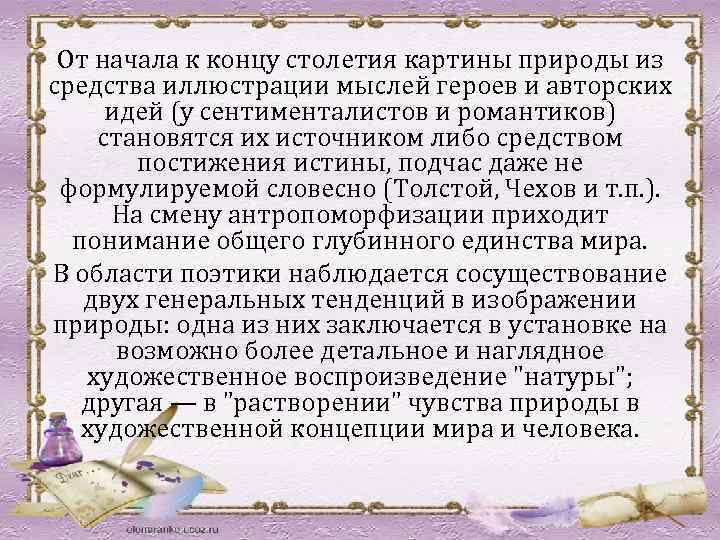 От начала к концу столетия картины природы из средства иллюстрации мыслей героев и авторских