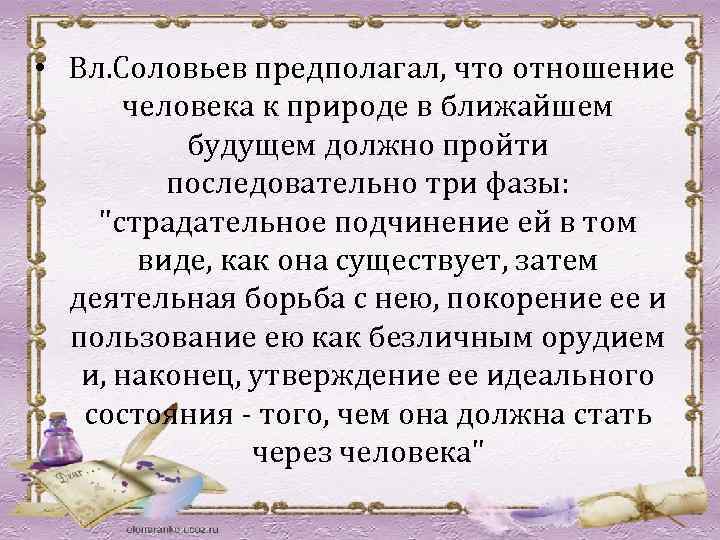  • Вл. Соловьев предполагал, что отношение человека к природе в ближайшем будущем должно