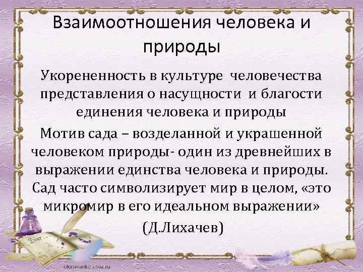 Взаимоотношения человека и природы Укорененность в культуре человечества представления о насущности и благости единения