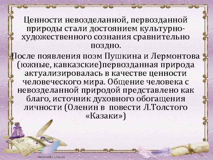 Ценности невозделанной, первозданной природы стали достоянием культурнохудожественного сознания сравнительно поздно. После появления поэм Пушкина