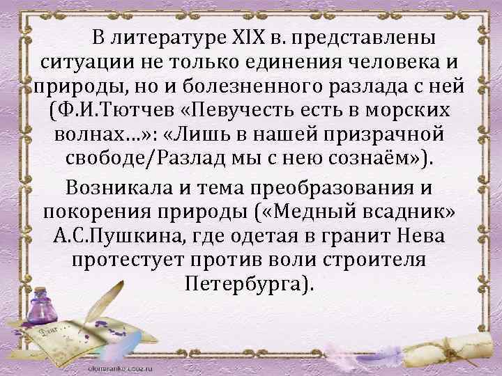  В литературе ХIX в. представлены ситуации не только единения человека и природы, но