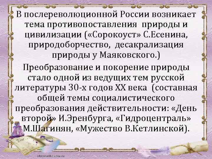 В послереволюционной России возникает тема противопоставления природы и цивилизации ( «Сорокоуст» С. Есенина, природоборчество,