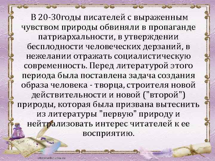  В 20 -30 годы писателей с выраженным чувством природы обвиняли в пропаганде патриархальности,