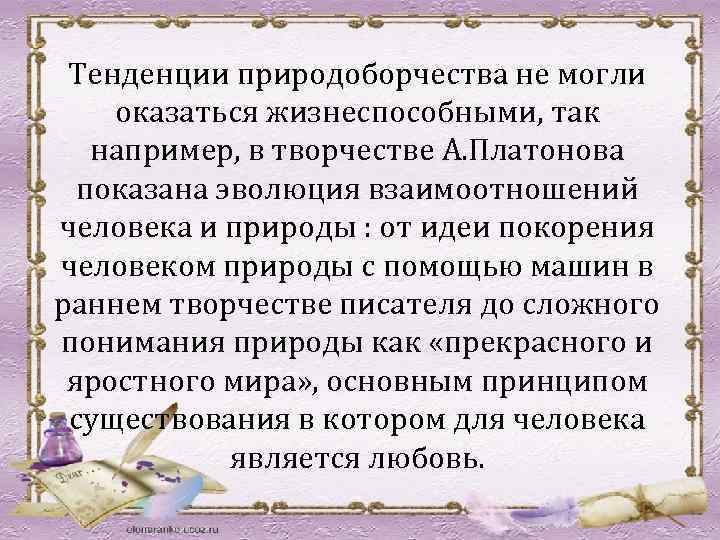 Тенденции природоборчества не могли оказаться жизнеспособными, так например, в творчестве А. Платонова показана эволюция