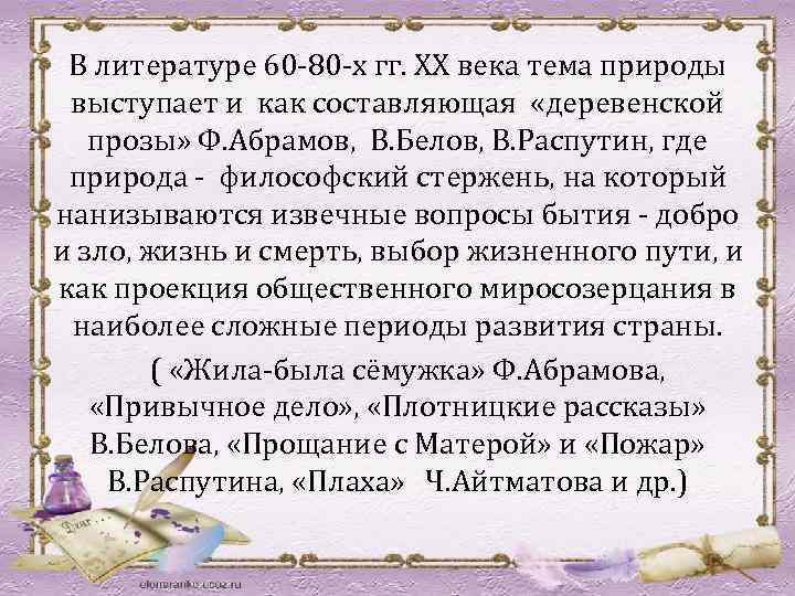 В литературе 60 -80 -х гг. ХХ века тема природы выступает и как составляющая