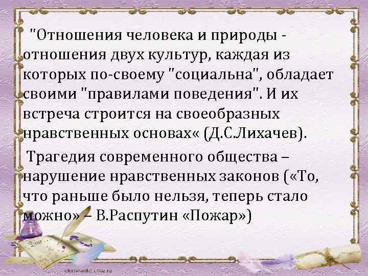  "Отношения человека и природы - отношения двух культур, каждая из которых по-своему "социальна",