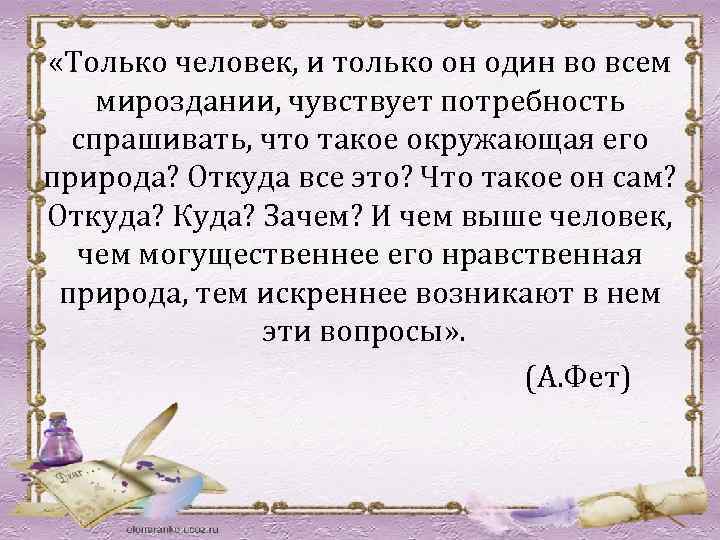  «Только человек, и только он один во всем мироздании, чувствует потребность спрашивать, что