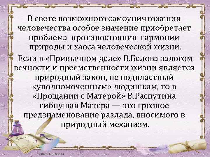 В свете возможного самоуничтожения человечества особое значение приобретает проблема противостояния гармонии природы и хаоса