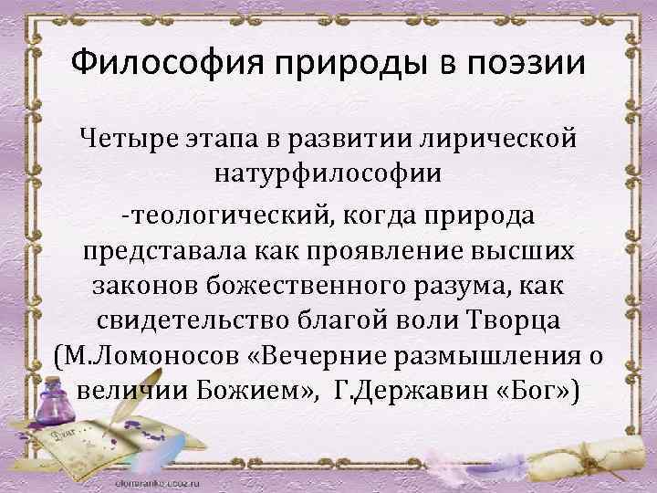 Философия природы в поэзии Четыре этапа в развитии лирической натурфилософии -теологический, когда природа представала