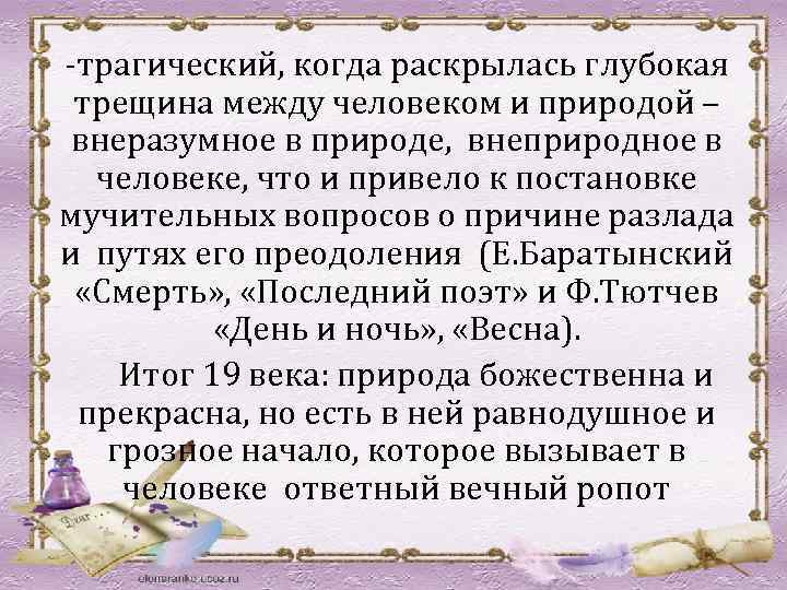 -трагический, когда раскрылась глубокая трещина между человеком и природой – внеразумное в природе, внеприродное