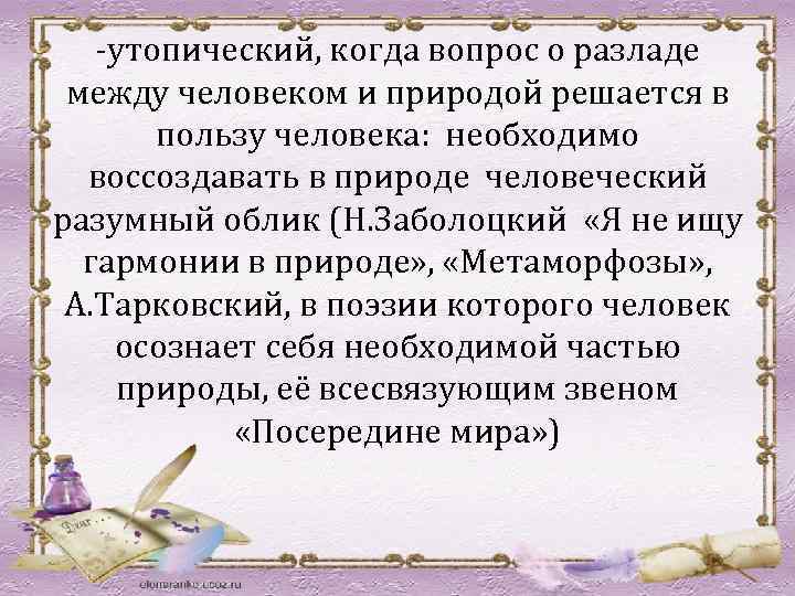 -утопический, когда вопрос о разладе между человеком и природой решается в пользу человека: необходимо