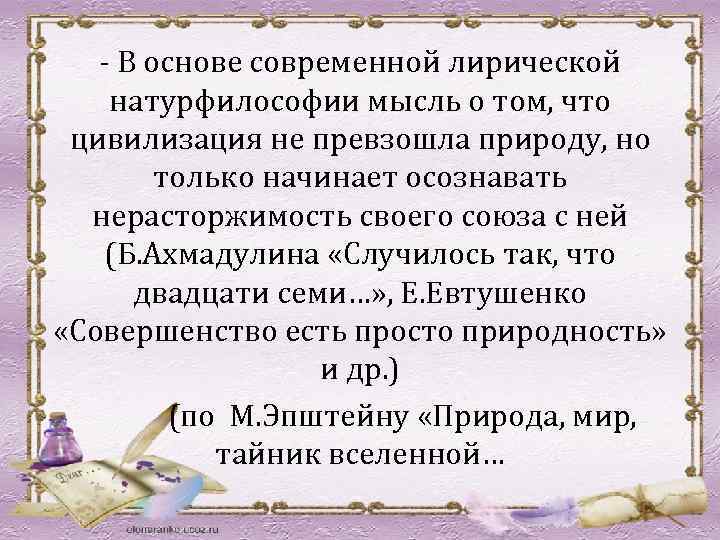 - В основе современной лирической натурфилософии мысль о том, что цивилизация не превзошла природу,