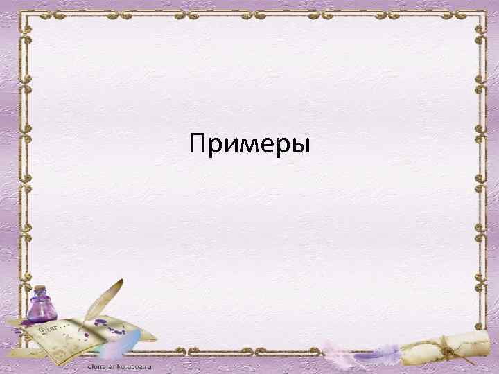 Примеры 