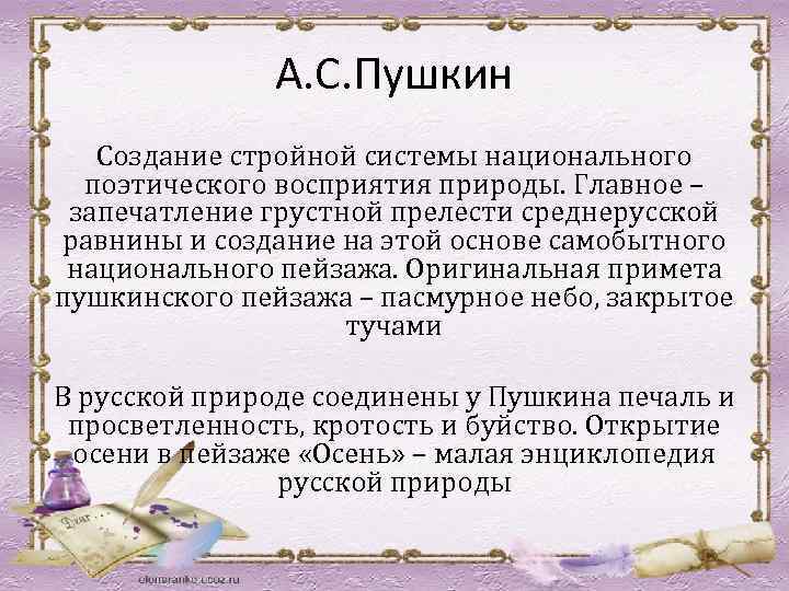 А. С. Пушкин Создание стройной системы национального поэтического восприятия природы. Главное – запечатление грустной
