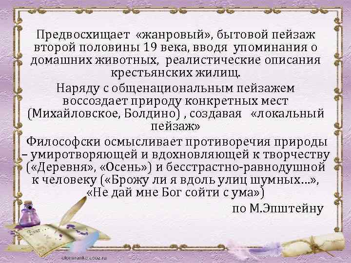 Предвосхищает «жанровый» , бытовой пейзаж второй половины 19 века, вводя упоминания о домашних животных,