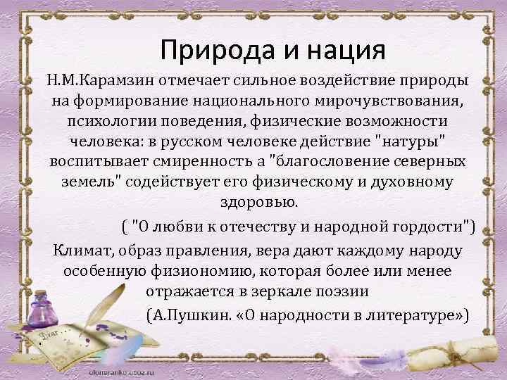 Природа и нация Н. М. Карамзин отмечает сильное воздействие природы на формирование национального мирочувствования,