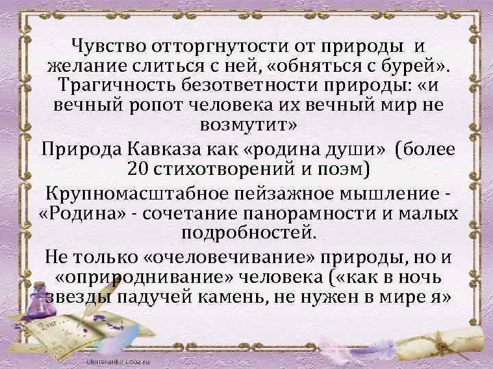 Чувство отторгнутости от природы и желание слиться с ней, «обняться с бурей» . Трагичность