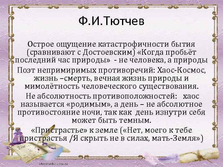 Ф. И. Тютчев Острое ощущение катастрофичности бытия (сравнивают с Достоевским) «Когда пробьёт последний час