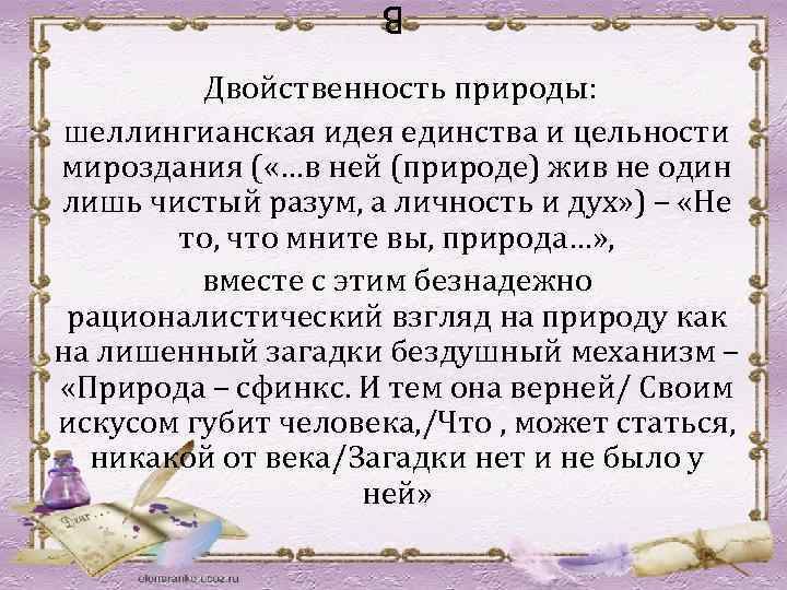 В Двойственность природы: шеллингианская идея единства и цельности мироздания ( «…в ней (природе) жив