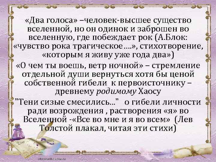  «Два голоса» –человек-высшее существо вселенной, но он одинок и заброшен во вселенную, где