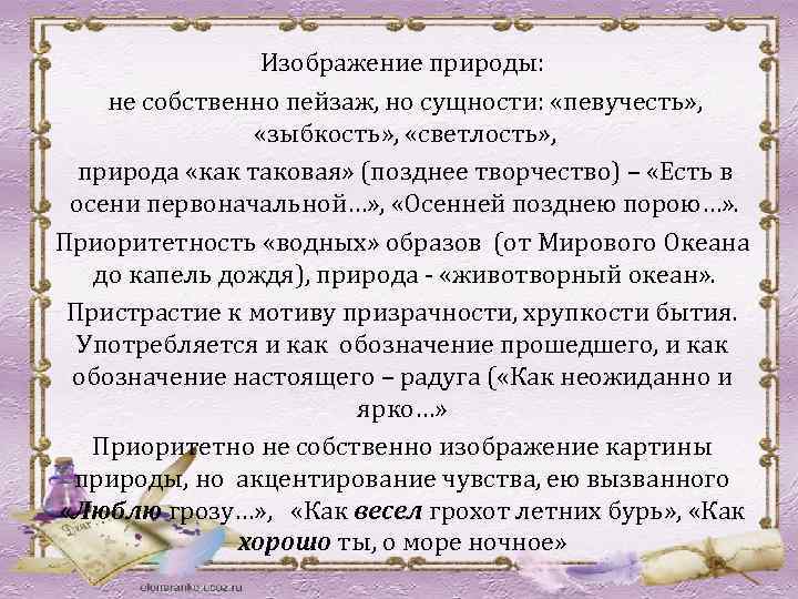 Изображение природы: не собственно пейзаж, но сущности: «певучесть» , «зыбкость» , «светлость» , природа