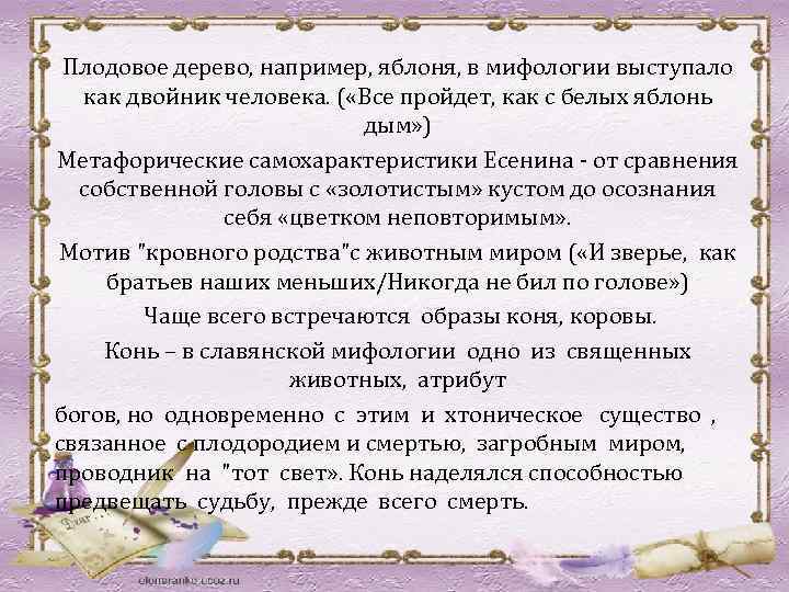 Плодовое дерево, например, яблоня, в мифологии выступало как двойник человека. ( «Все пройдет, как