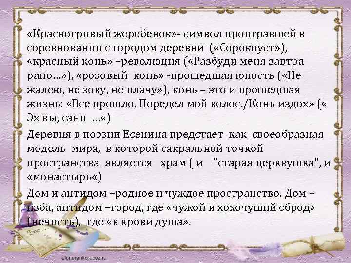 «Красногривый жеребенок» - символ проигравшей в соревновании с городом деревни ( «Сорокоуст» ),