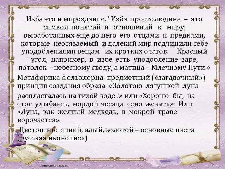 Изба это и мироздание. "Изба простолюдина – это символ понятий и отношений к миру,