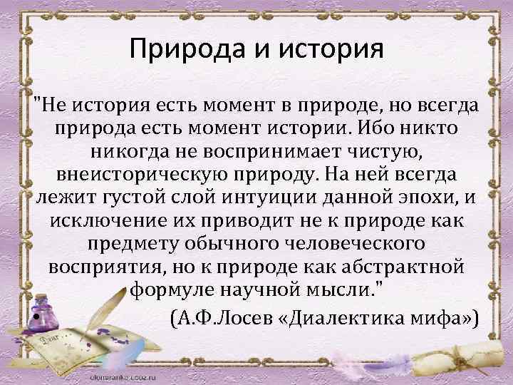 Природа и история "Не история есть момент в природе, но всегда природа есть момент