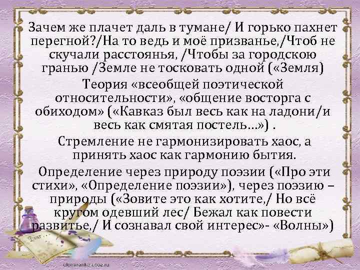 Зачем же плачет даль в тумане/ И горько пахнет перегной? /На то ведь и