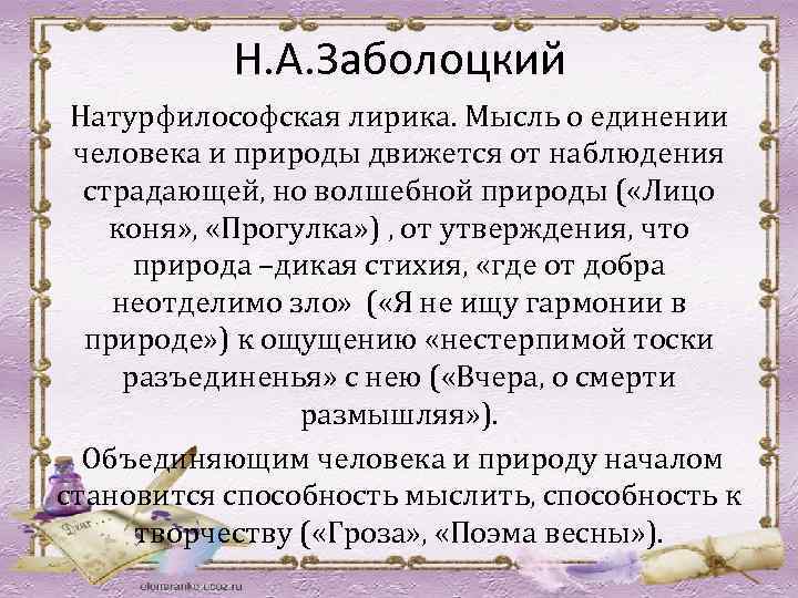 Н. А. Заболоцкий Натурфилософская лирика. Мысль о единении человека и природы движется от наблюдения