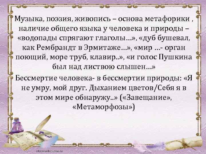 Музыка, поэзия, живопись – основа метафорики , наличие общего языка у человека и природы