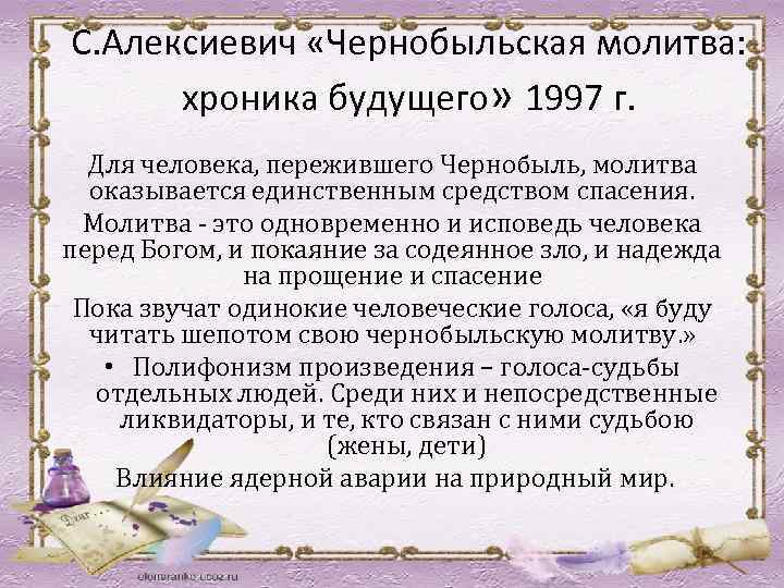 С. Алексиевич «Чернобыльская молитва: хроника будущего» 1997 г. Для человека, пережившего Чернобыль, молитва оказывается