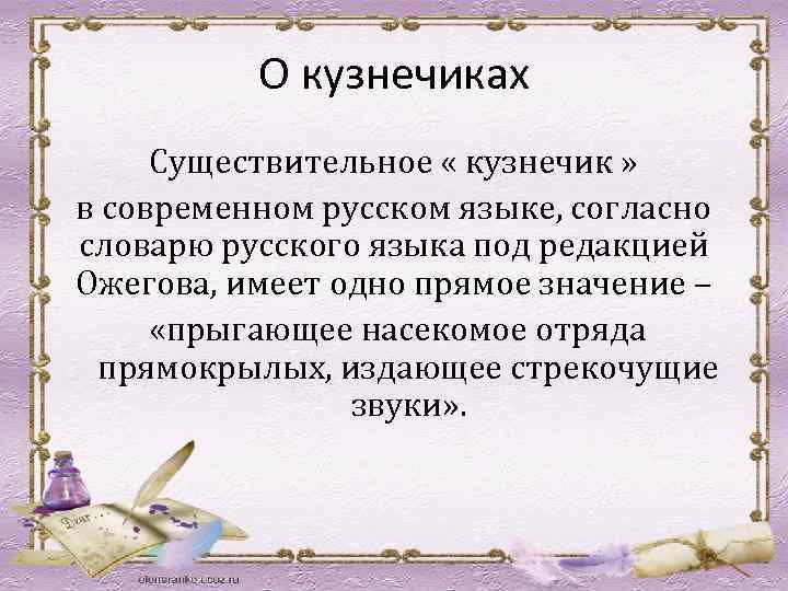 О кузнечиках Существительное « кузнечик » в современном русском языке, согласно словарю русского языка