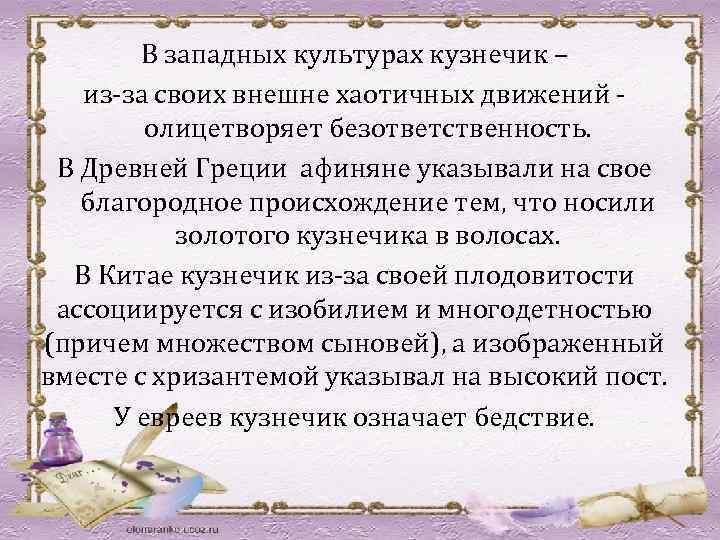 В западных культурах кузнечик – из-за своих внешне хаотичных движений - олицетворяет безответственность. В