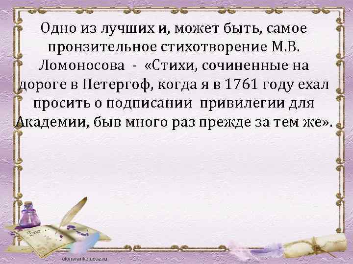 Кузнечик дорогой коль ты блажен. Ломоносов стихи сочинённые на дороге в Петергоф главные герои. М В Ломоносов стихи сочиненные на дороге в Петергоф. Стихи сочиненные на дороге. Ломоносов стихи сочиненные на дороге.