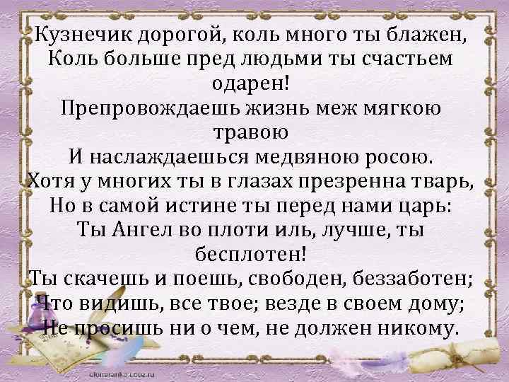 Кузнечик дорогой коль ты блажен. Стихотворение Ломоносова кузнечик. Ломоносов кузнечик дорогой. Кузнечик дорогой коль много ты Блажен. Ломоносов кузнечик стих.