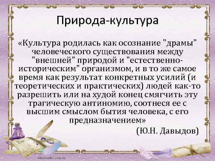 Природа-культура «Культура родилась как осознание "драмы" человеческого существования между "внешней" природой и "естественноисторическим" организмом,