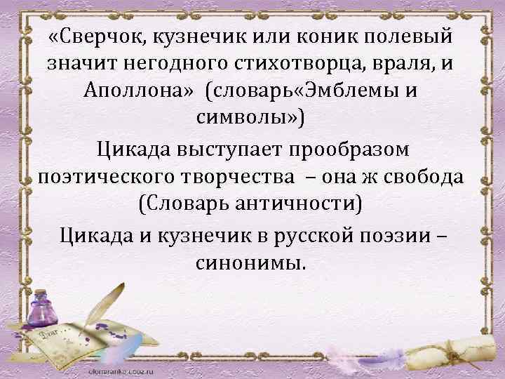  «Сверчок, кузнечик или коник полевый значит негодного стихотворца, враля, и Аполлона» (словарь «Эмблемы