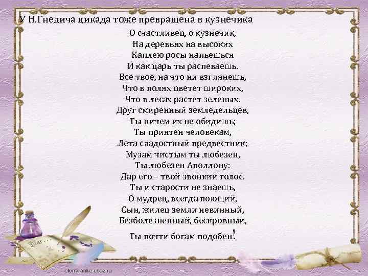 У Н. Гнедича цикада тоже превращена в кузнечика О счастливец, о кузнечик, На деревьях