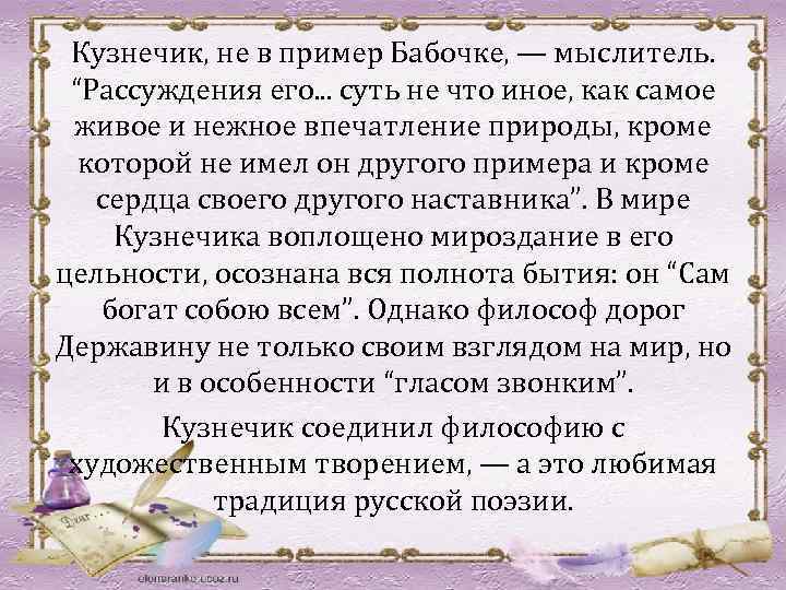 Кузнечик, не в пример Бабочке, — мыслитель. “Рассуждения его. . . суть не что