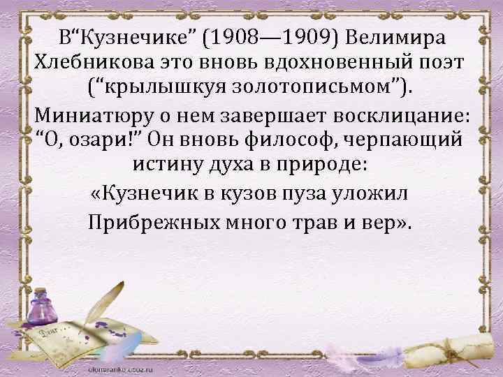  В“Кузнечике” (1908— 1909) Велимира Хлебникова это вновь вдохновенный поэт (“крылышкуя золотописьмом”). Миниатюру о
