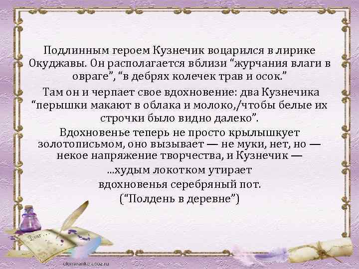 Подлинным героем Кузнечик воцарился в лирике Окуджавы. Он располагается вблизи “журчания влаги в овраге”,