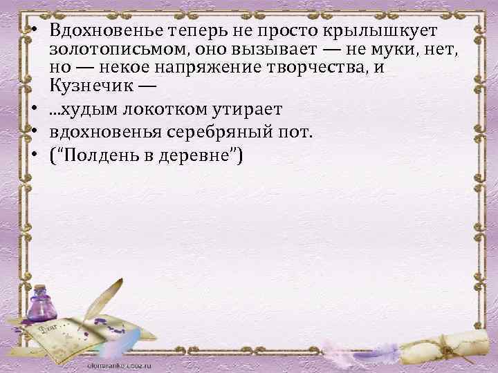  • Вдохновенье теперь не просто крылышкует золотописьмом, оно вызывает — не муки, нет,
