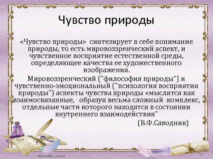 Чувство природы «Чувство природы» синтезирует в себе понимание природы, то есть мировоззренческий аспект, и
