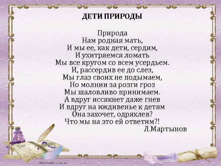 ДЕТИ ПРИРОДЫ Природа Нам родная мать, И мы ее, как дети, сердим, И ухитряемся