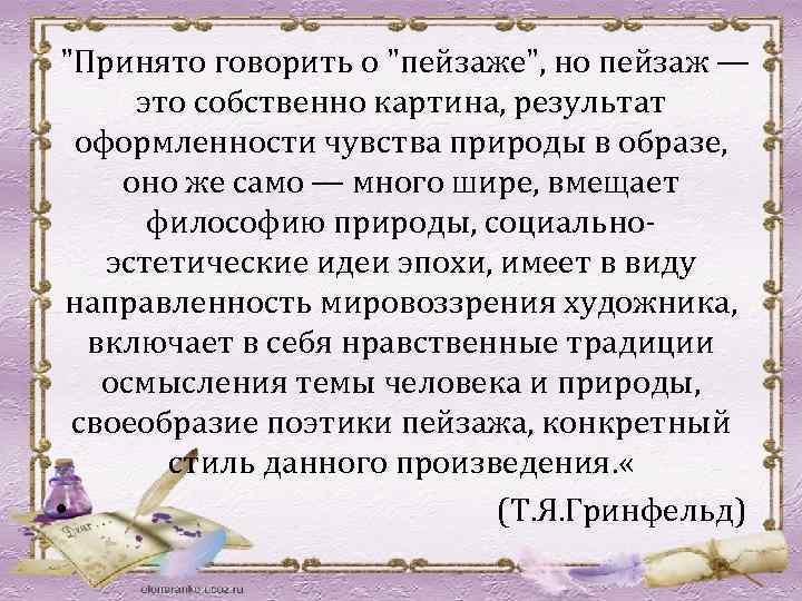  "Принято говорить о "пейзаже", но пейзаж — это собственно картина, результат оформленности чувства