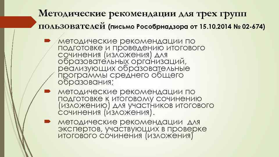 Методические рекомендации для трех групп пользователей (письмо Рособрнадзора от 15. 10. 2014 № 02