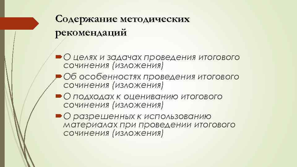 Содержание методических рекомендаций О целях и задачах проведения итогового сочинения (изложения) Об особенностях проведения